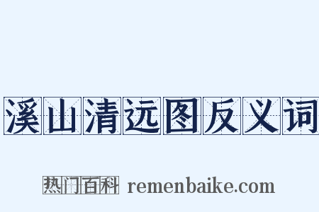 溪山清远图反义词是什么意思的图片